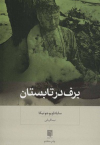 برف در تابستان